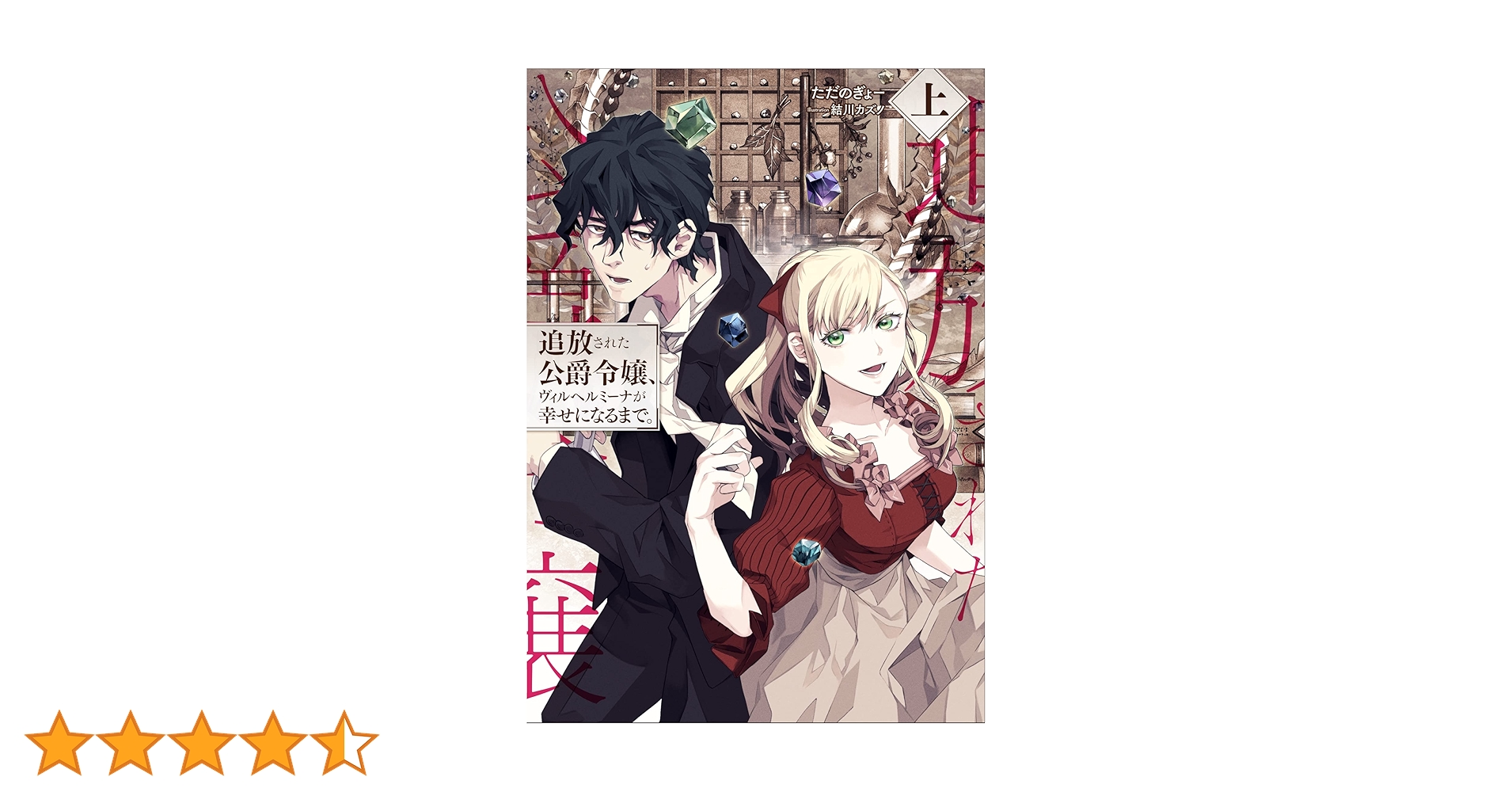 ranan 追放された公爵令嬢、ヴィルヘルミーナが幸せになるまで。 他 Amazon.co.jp: 追放された公爵令嬢、ヴィルヘルミーナが幸せになるまで